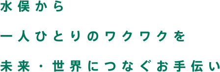 水俣から一人ひとりのワクワクを未来・世界につなぐお手伝い